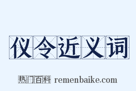 仪令近义词是什么意思的图片